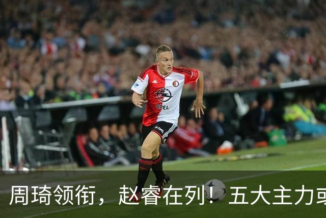 周琦领衔，赵睿在列！五大主力或驰援男篮，CBA得分王令人惋惜